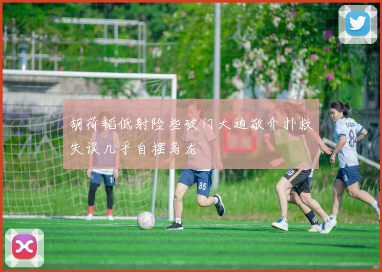胡荷韬低射险些破门大迫敬介扑救失误几乎自摆乌龙