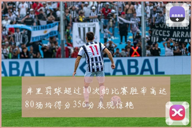 库里罚球超过10次的比赛胜率高达80场均得分356分表现惊艳