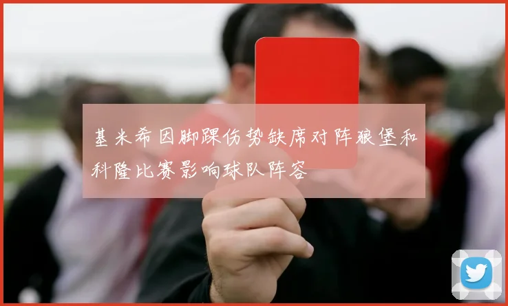 基米希因脚踝伤势缺席对阵狼堡和科隆比赛影响球队阵容