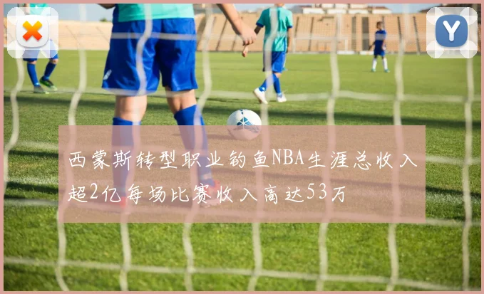 西蒙斯转型职业钓鱼NBA生涯总收入超2亿每场比赛收入高达53万