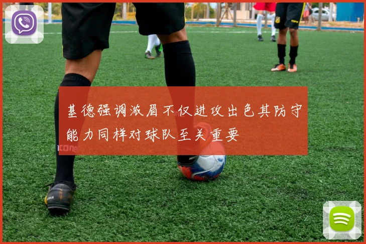 基德强调浓眉不仅进攻出色其防守能力同样对球队至关重要