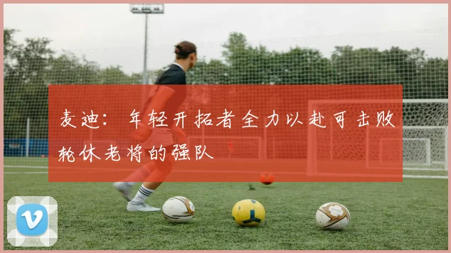 麦迪：年轻开拓者全力以赴可击败轮休老将的强队