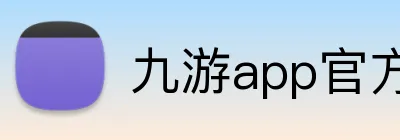 九游app官方网站 logo