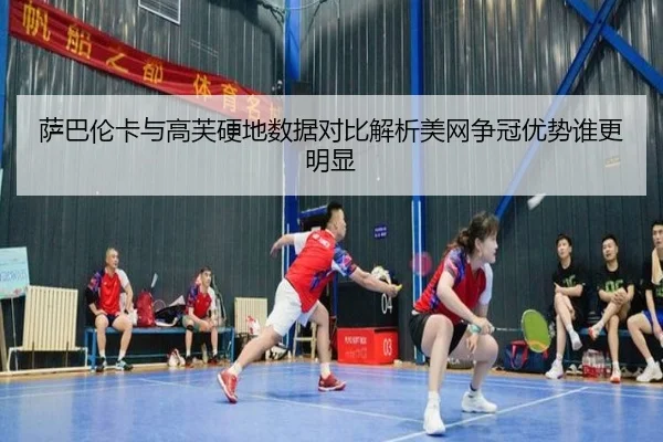 萨巴伦卡与高芙硬地数据对比解析美网争冠优势谁更明显
